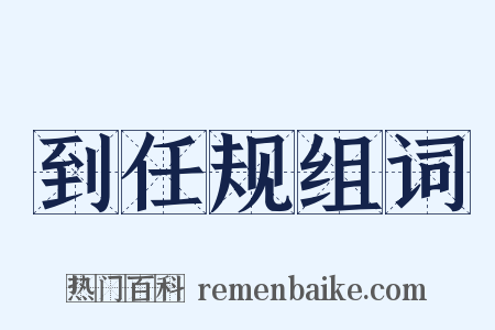 到任规组词是什么意思的图片